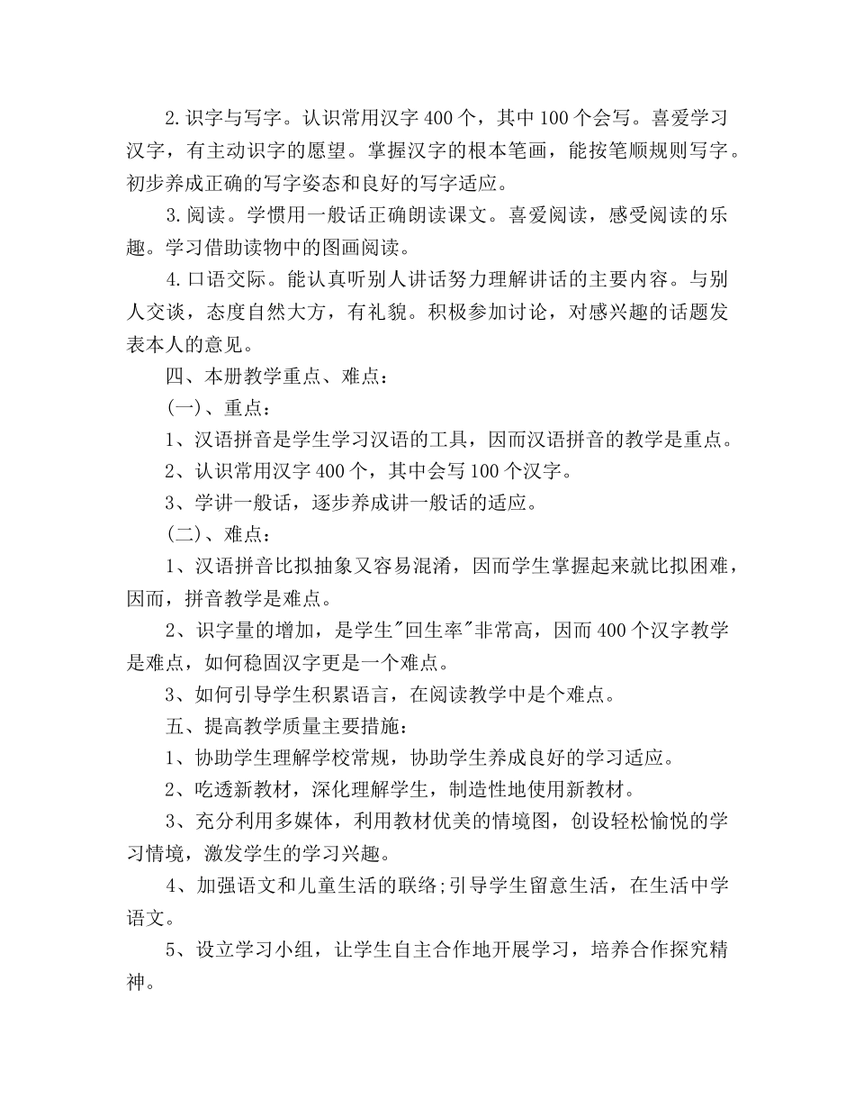 小学语文教师工作参考计划范文(1) _第2页