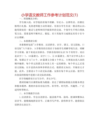 小学语文教师工作参考计划范文(1) 