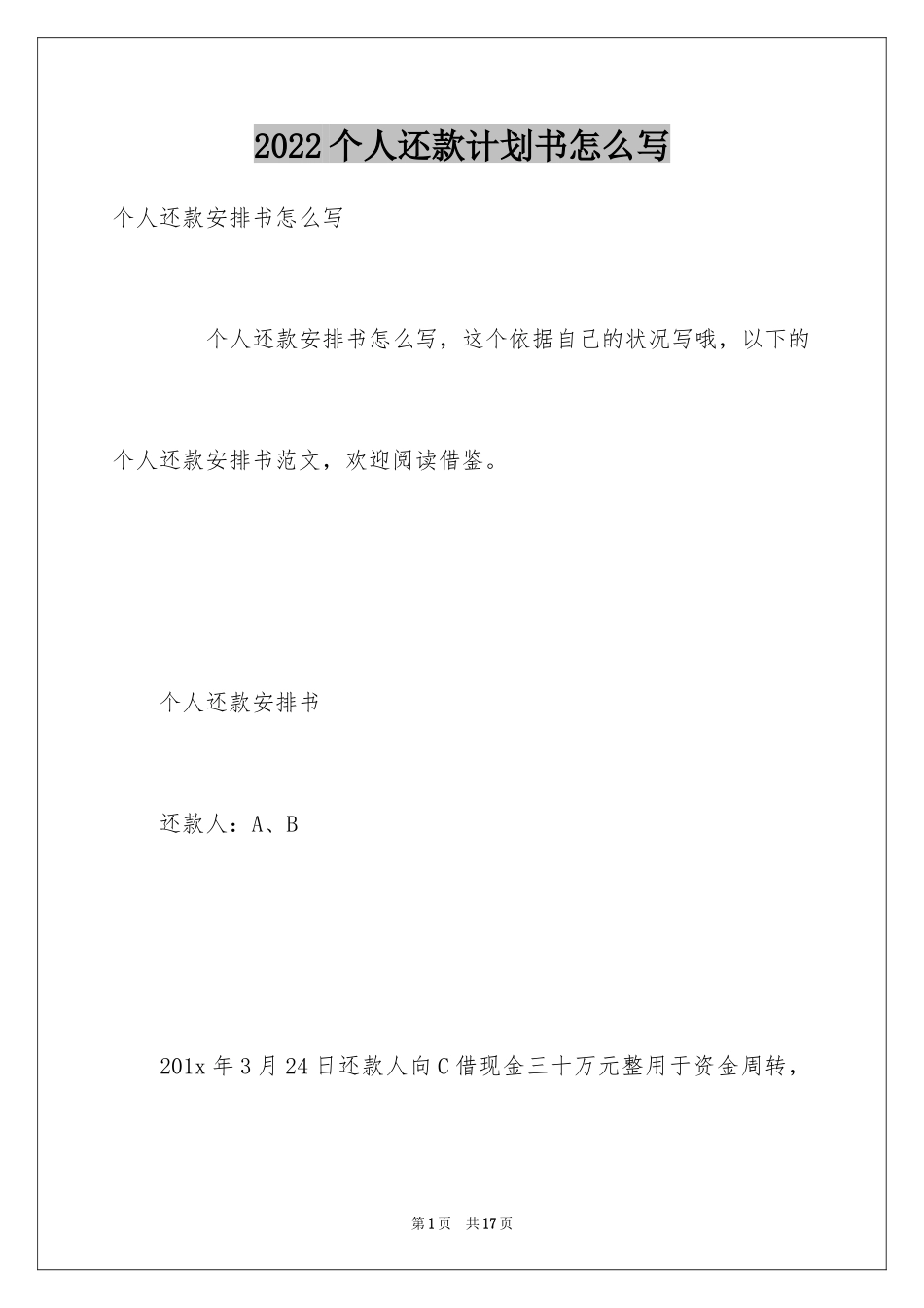 2024个人还款计划书怎么写_第1页