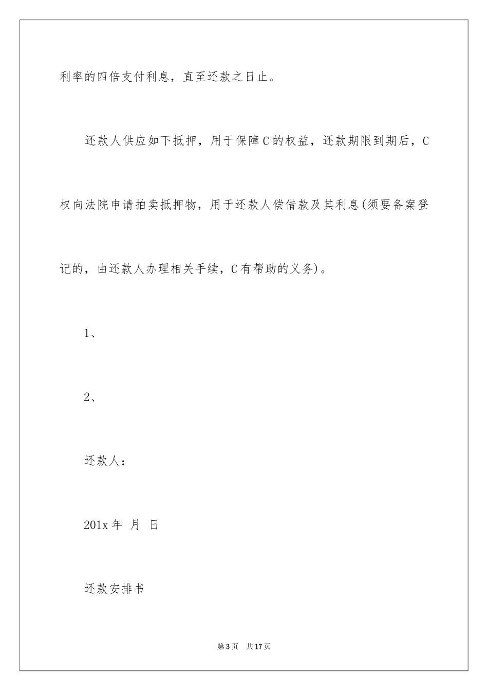 2024个人还款计划书怎么写_第3页