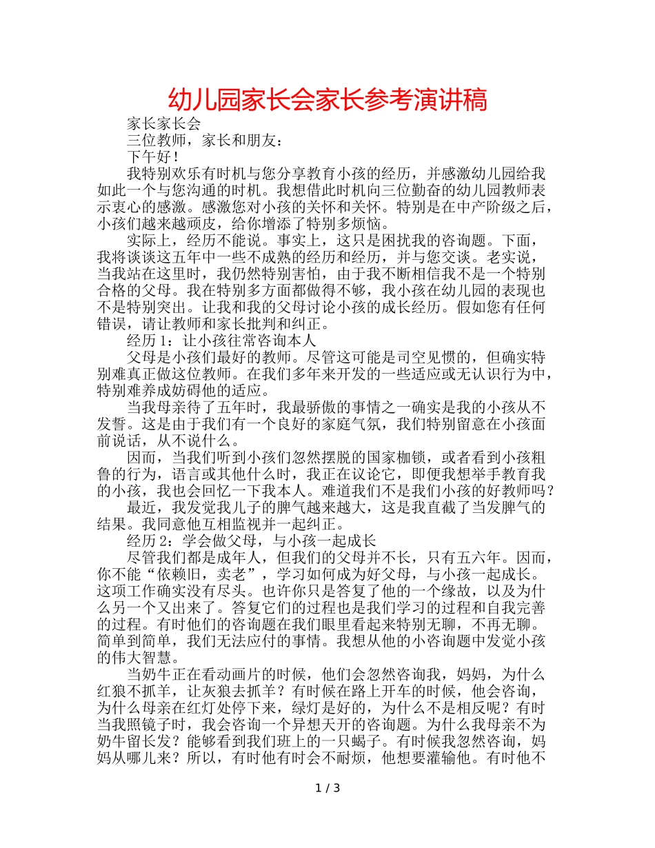 幼儿园家长会家长参考演讲稿 _第1页