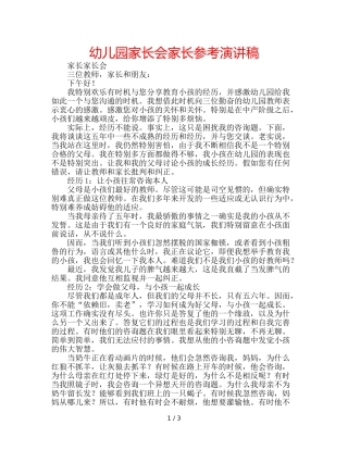幼儿园家长会家长参考演讲稿 