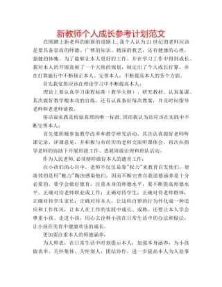 新教师个人成长参考计划范文 