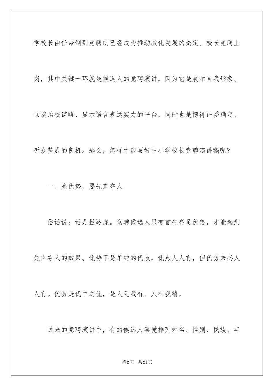 2024中小校长竞聘演讲稿_6_第2页