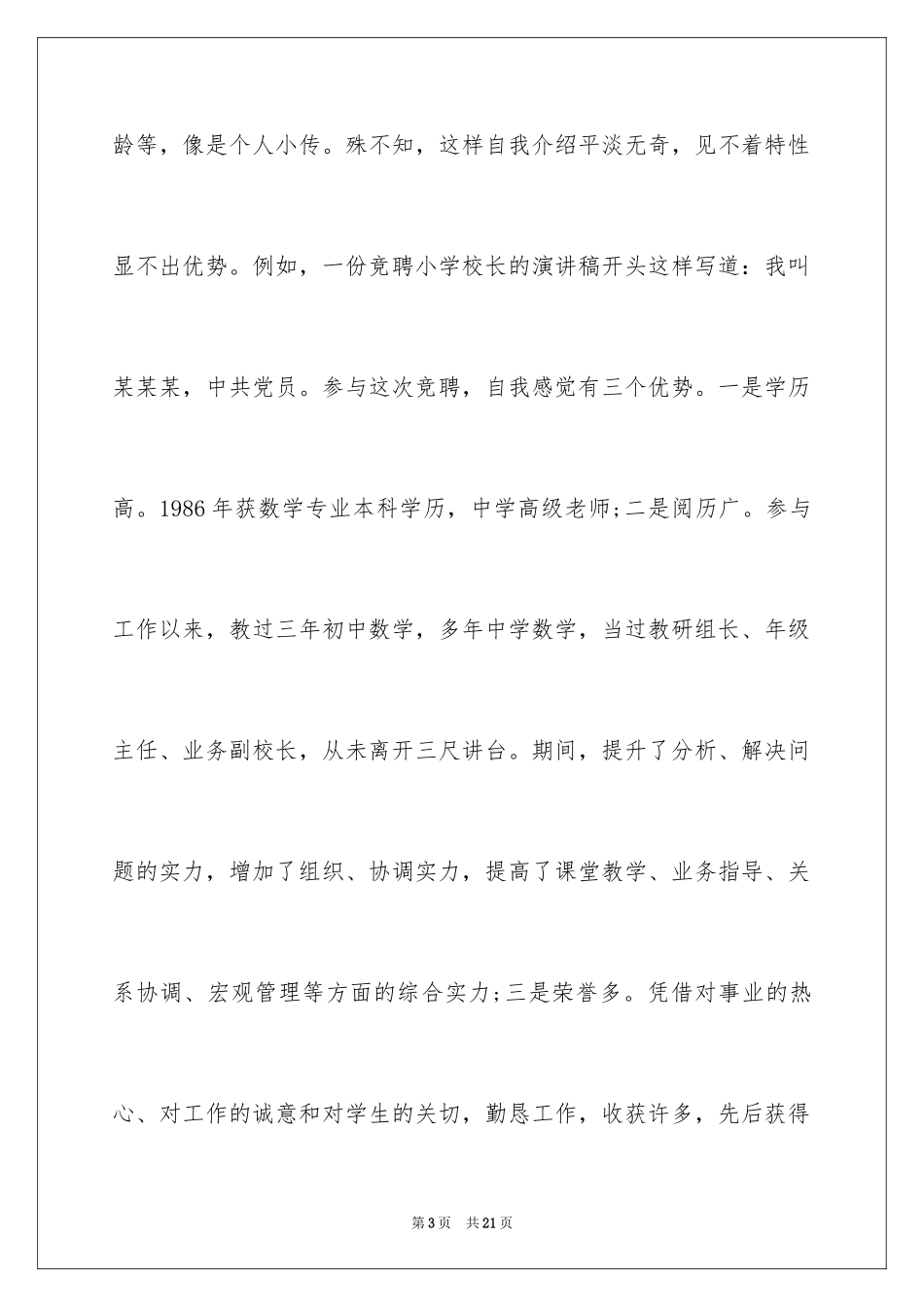 2024中小校长竞聘演讲稿_6_第3页