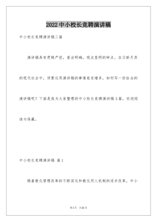 2024中小校长竞聘演讲稿_6