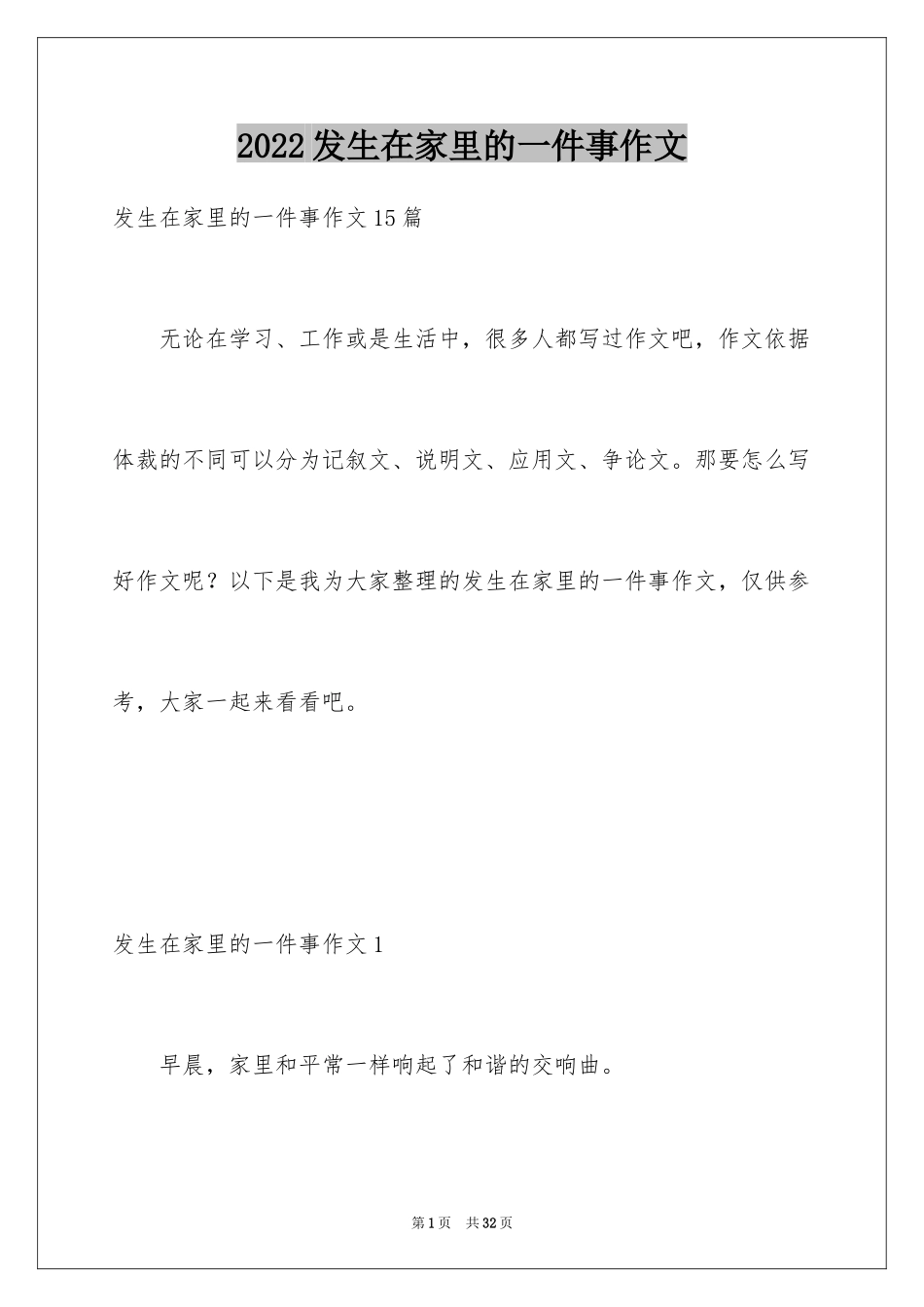 2024发生在家里的一件事作文_2_第1页