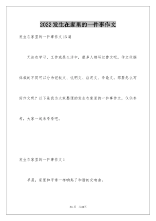 2024发生在家里的一件事作文_2