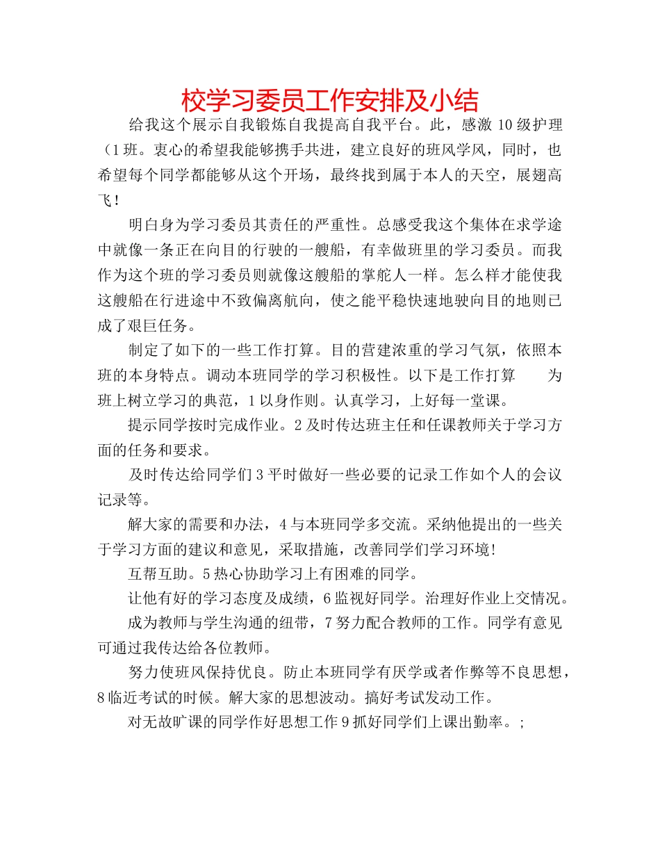 校学习委员工作安排及小结 _第1页