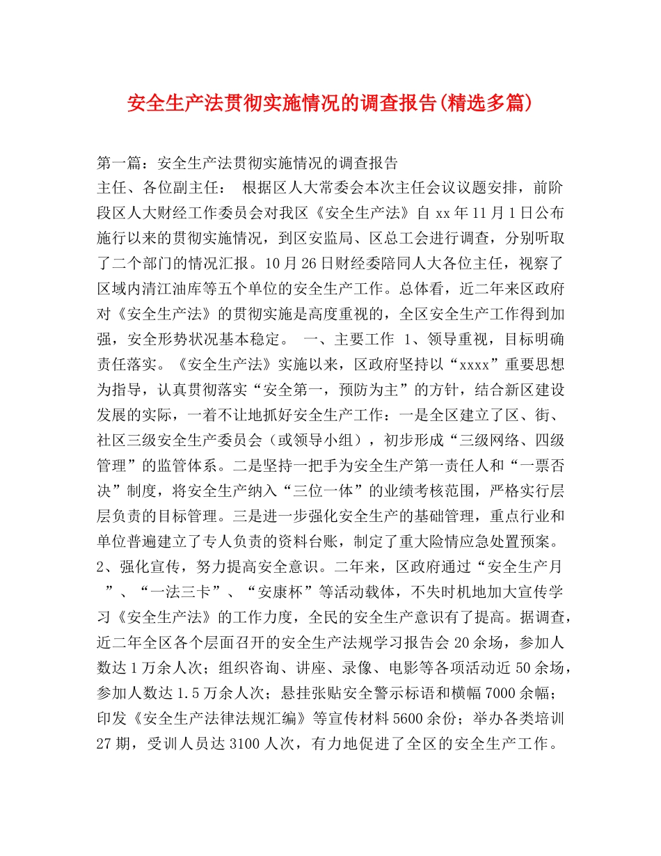 安全生产法贯彻实施情况的调查报告(精选多篇) _第1页