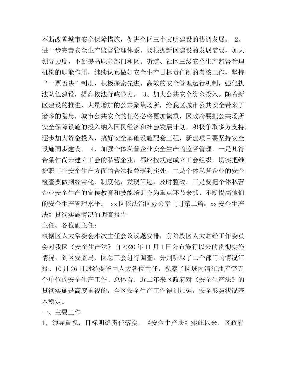 安全生产法贯彻实施情况的调查报告(精选多篇) _第3页