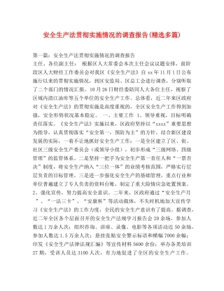 安全生产法贯彻实施情况的调查报告(精选多篇) 
