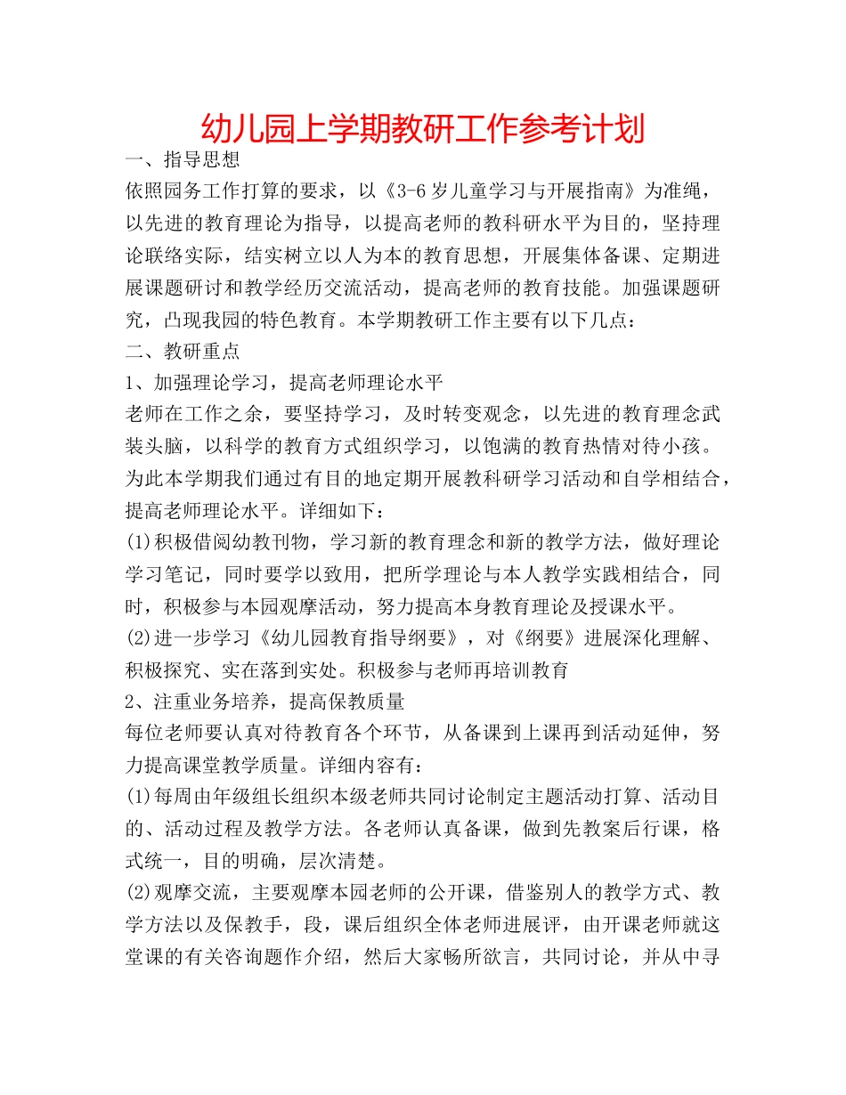 幼儿园上学期教研工作参考计划 _第1页