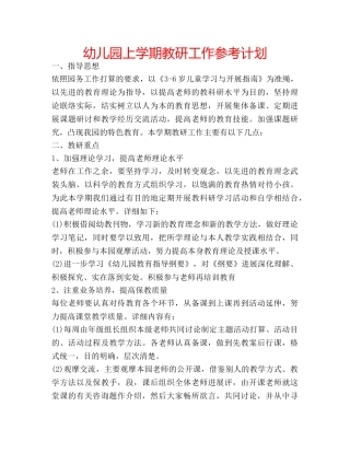 幼儿园上学期教研工作参考计划 