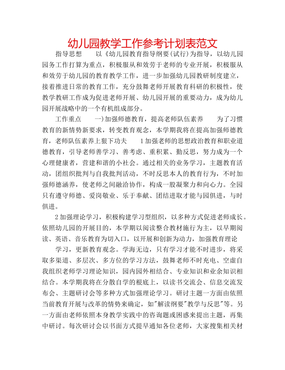 幼儿园教学工作参考计划表范文 _第1页