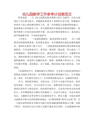 幼儿园教学工作参考计划表范文 
