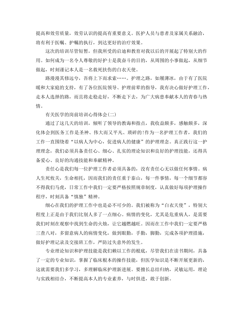 有关医学的岗前培训参考心得体会五篇 _第2页