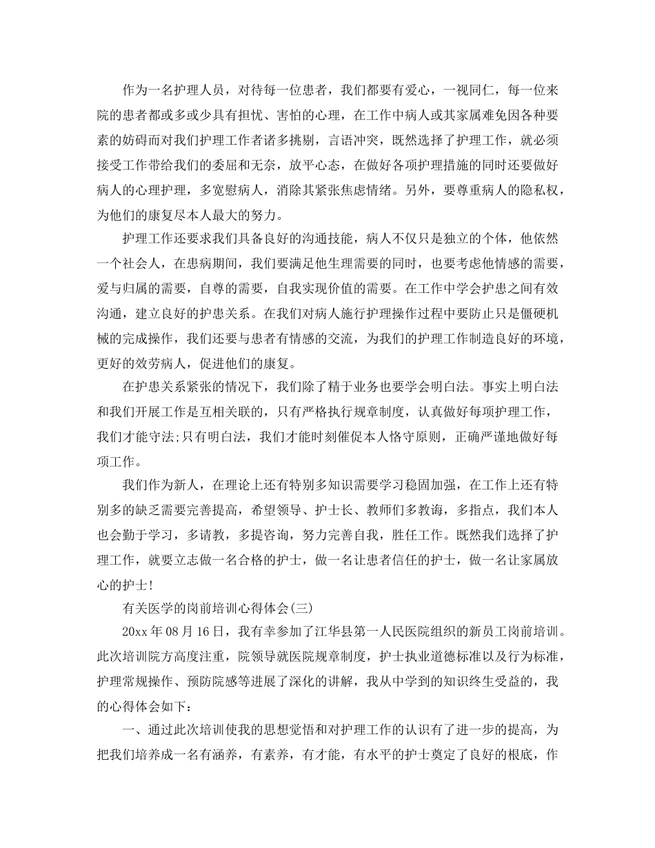 有关医学的岗前培训参考心得体会五篇 _第3页
