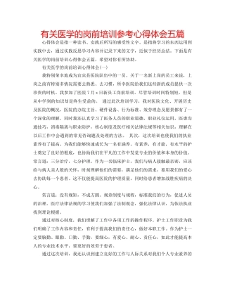 有关医学的岗前培训参考心得体会五篇 