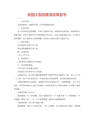 校园大型创意活动策划书 