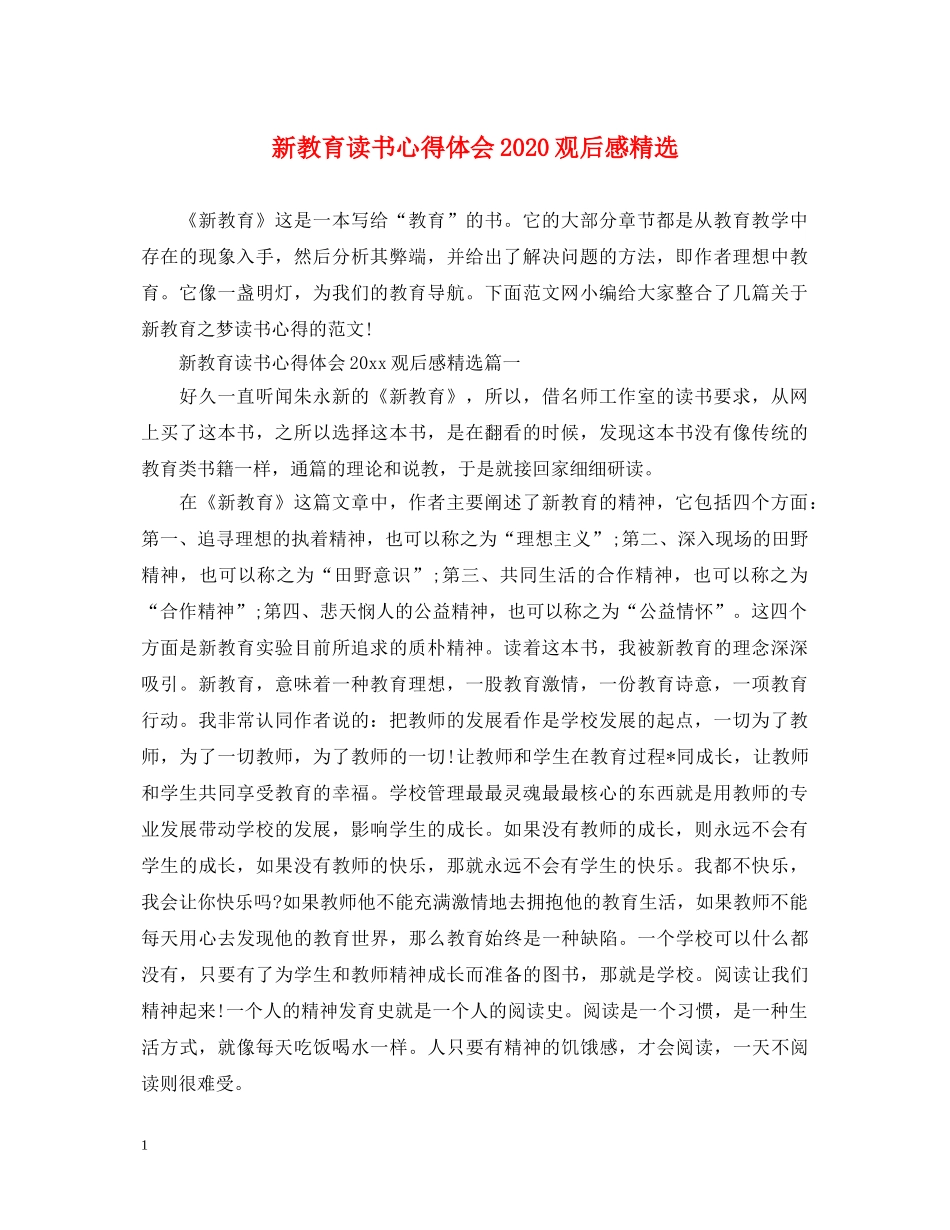 新教育读书心得体会2020观后感精选 _第1页