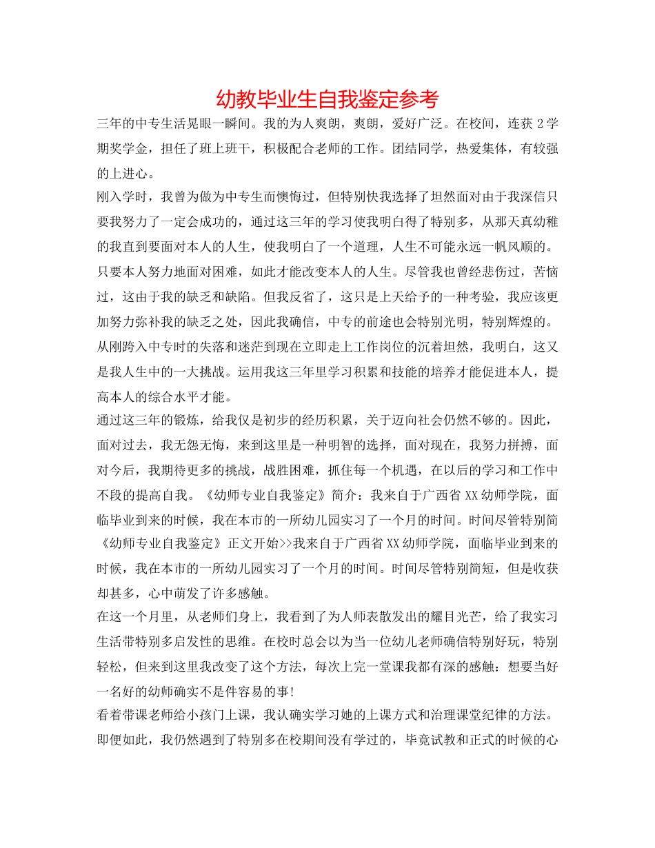 幼教毕业生自我鉴定参考 _第1页