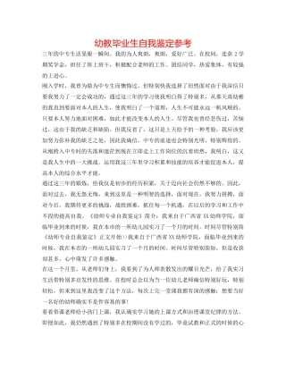 幼教毕业生自我鉴定参考 