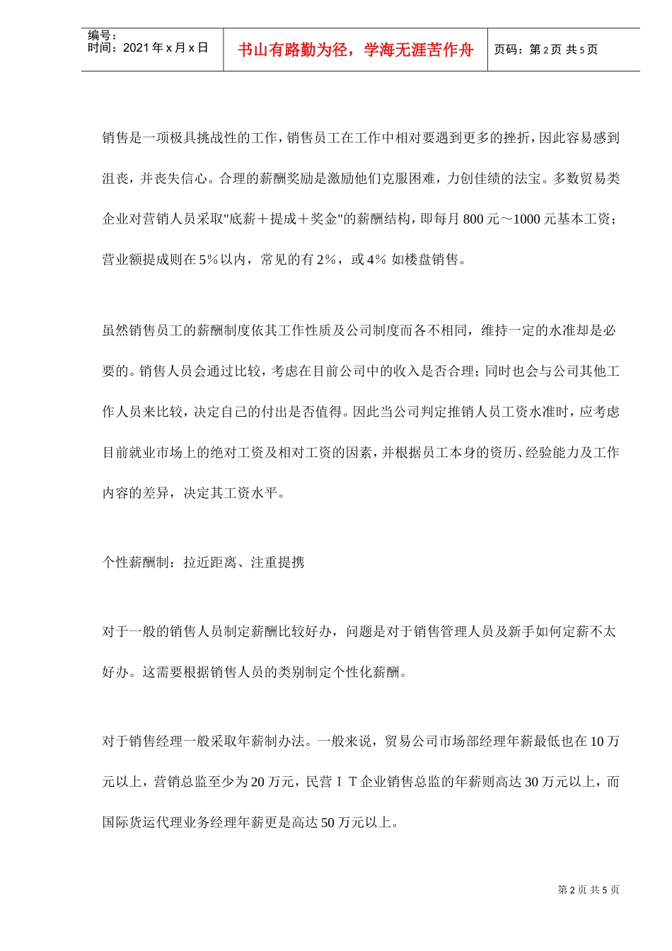 营销人才的薪酬设计_第2页