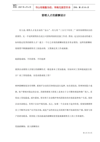 营销人才的薪酬设计