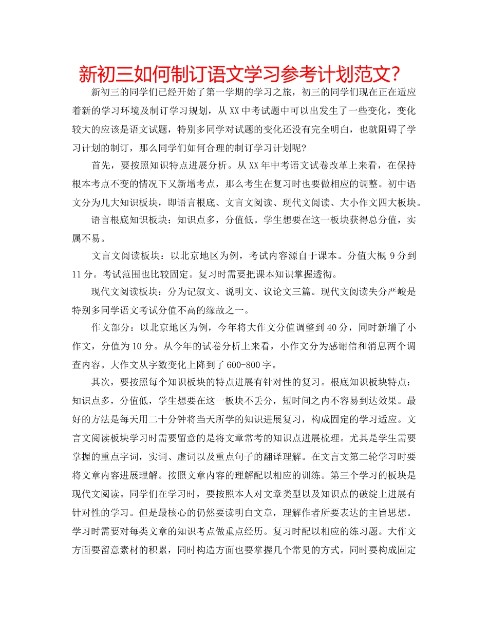 新初三如何制订语文学习参考计划范文？ _第1页