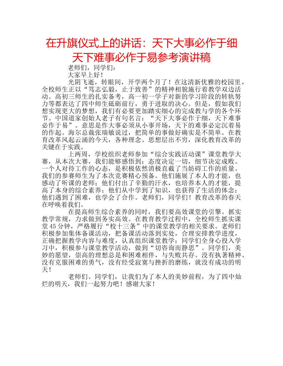 在升旗仪式上的讲话天下大事必作于细  天下难事必作于易参考演讲稿 _第1页