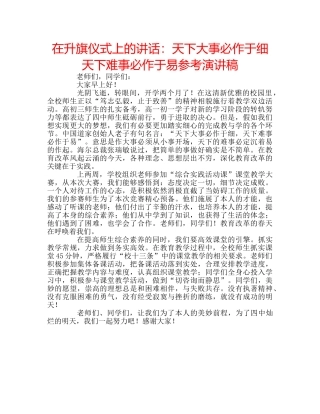 在升旗仪式上的讲话天下大事必作于细  天下难事必作于易参考演讲稿 