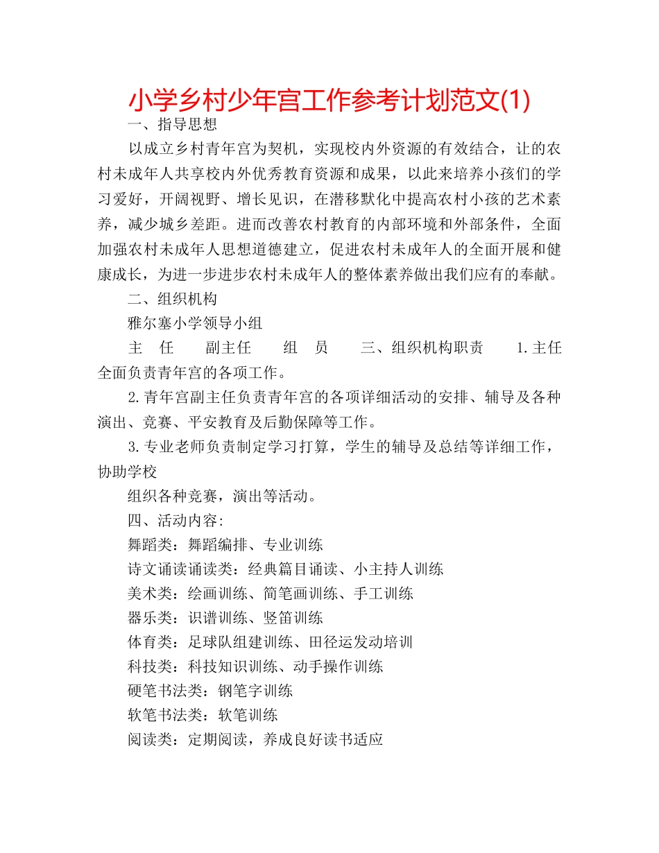 小学乡村少年宫工作参考计划范文(1) _第1页