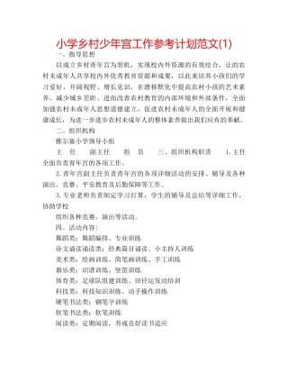小学乡村少年宫工作参考计划范文(1) 