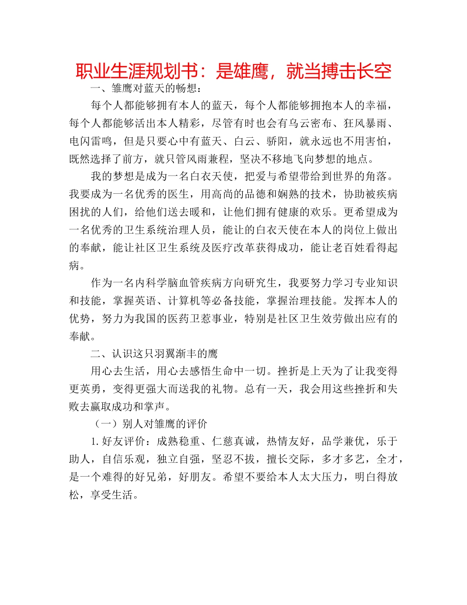 职业生涯规划书是雄鹰，就当搏击长空 _第1页