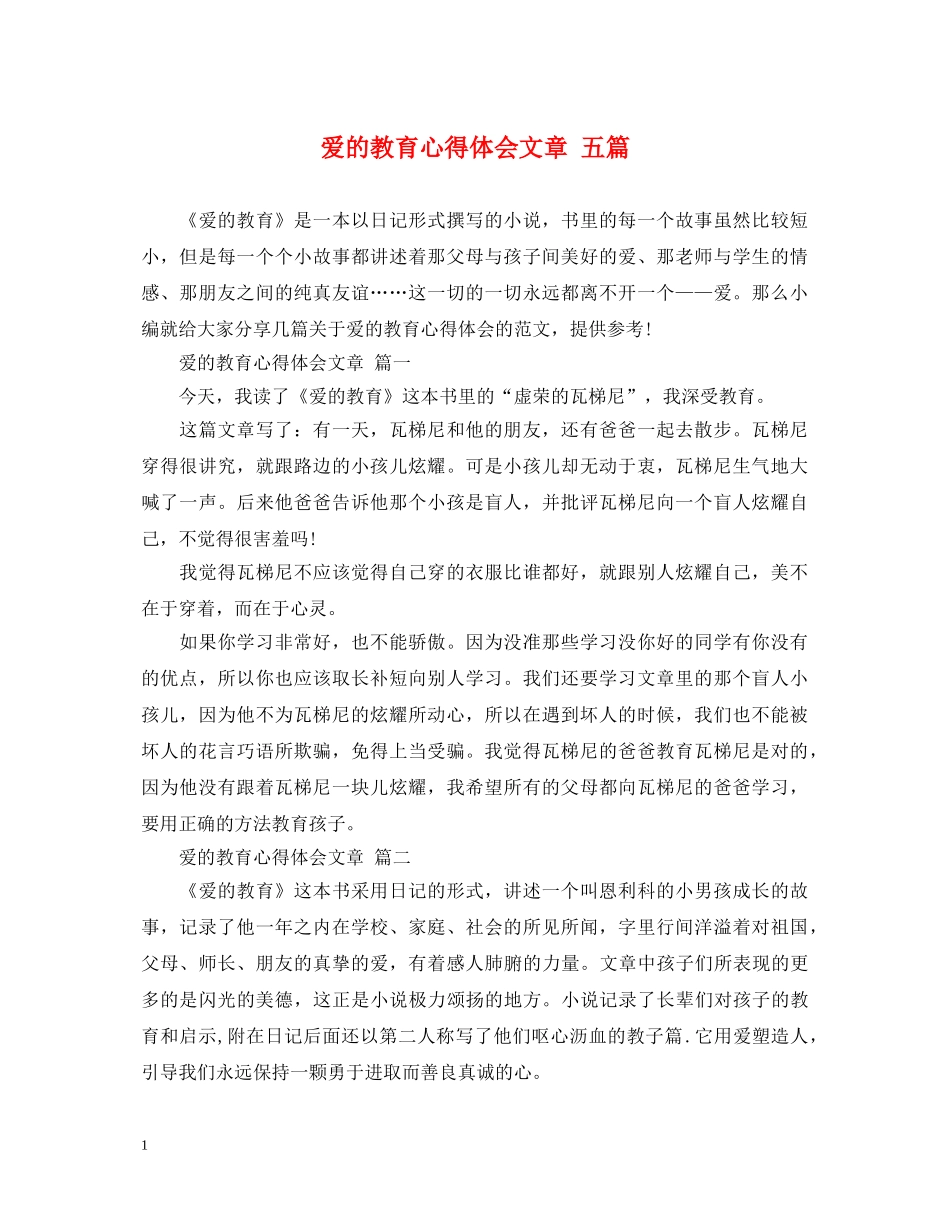 爱的教育心得体会文章 五篇 _第1页