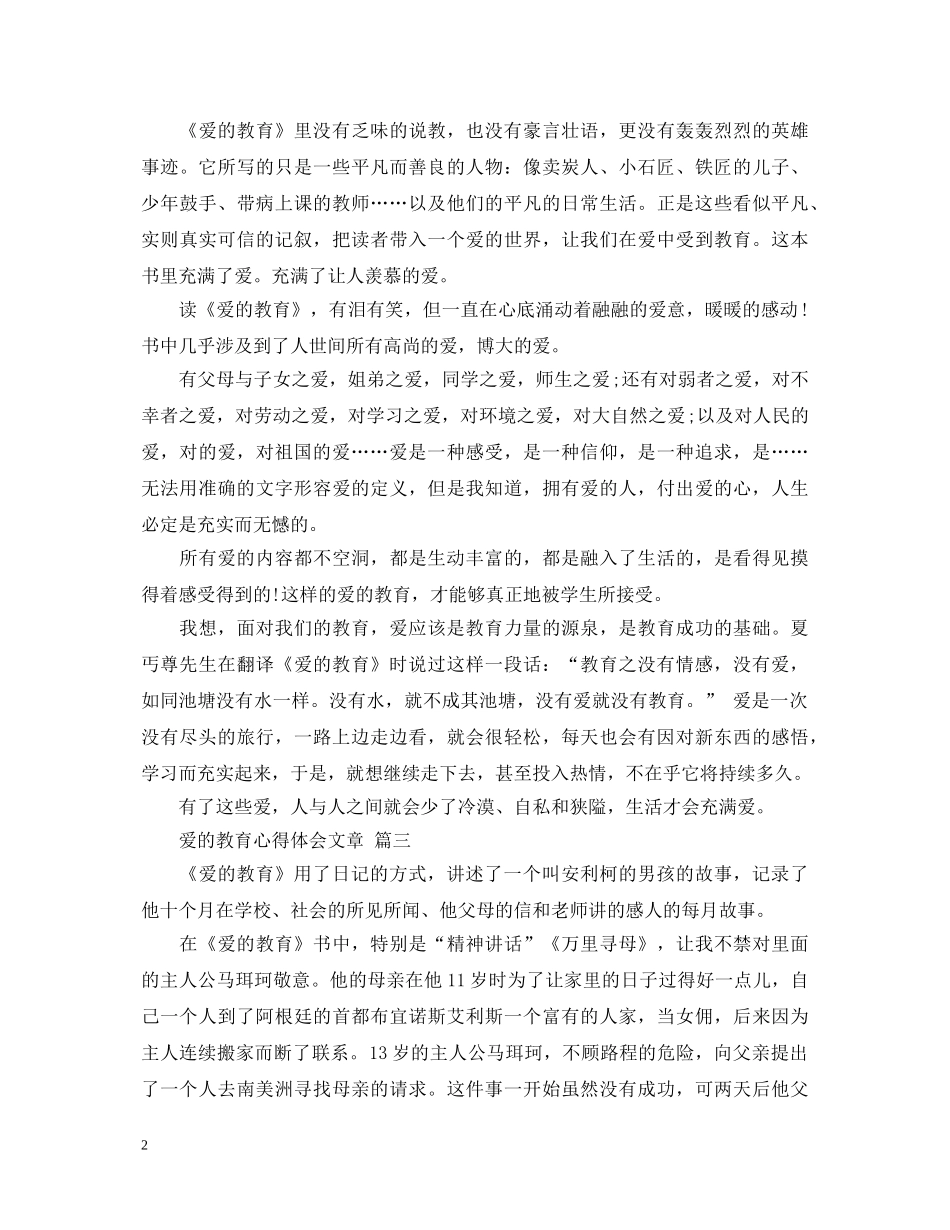 爱的教育心得体会文章 五篇 _第2页