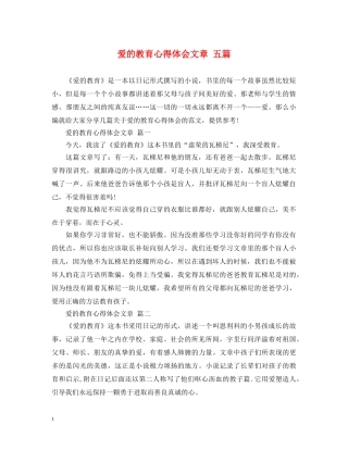 爱的教育心得体会文章 五篇 
