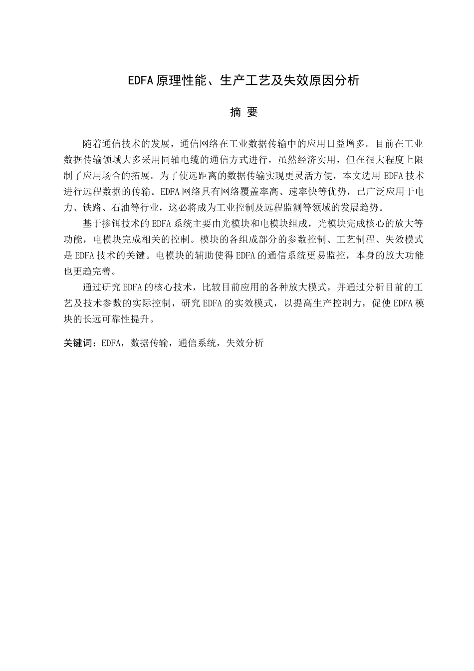 EDFA原理性能、生产工艺及失效原因分析_第1页