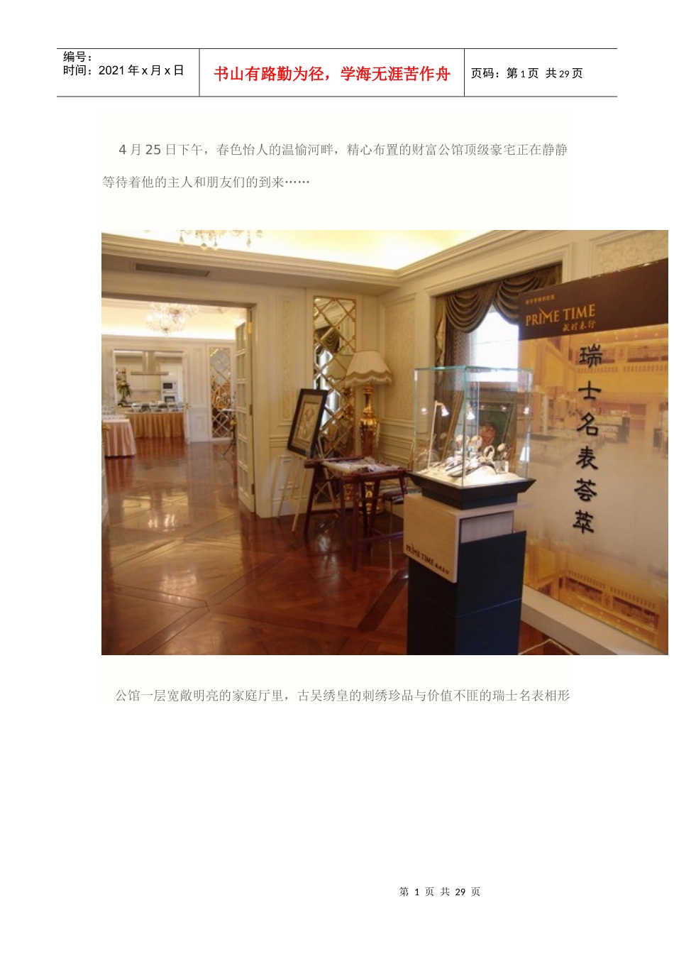房地产执行活动案例：富豪们的顶级艺术品鉴派对_第1页