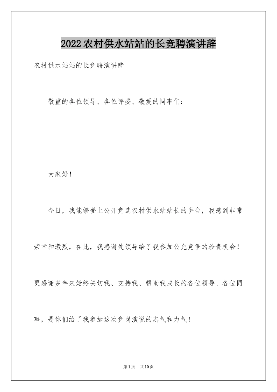 2024农村供水站站的长竞聘演讲辞_第1页