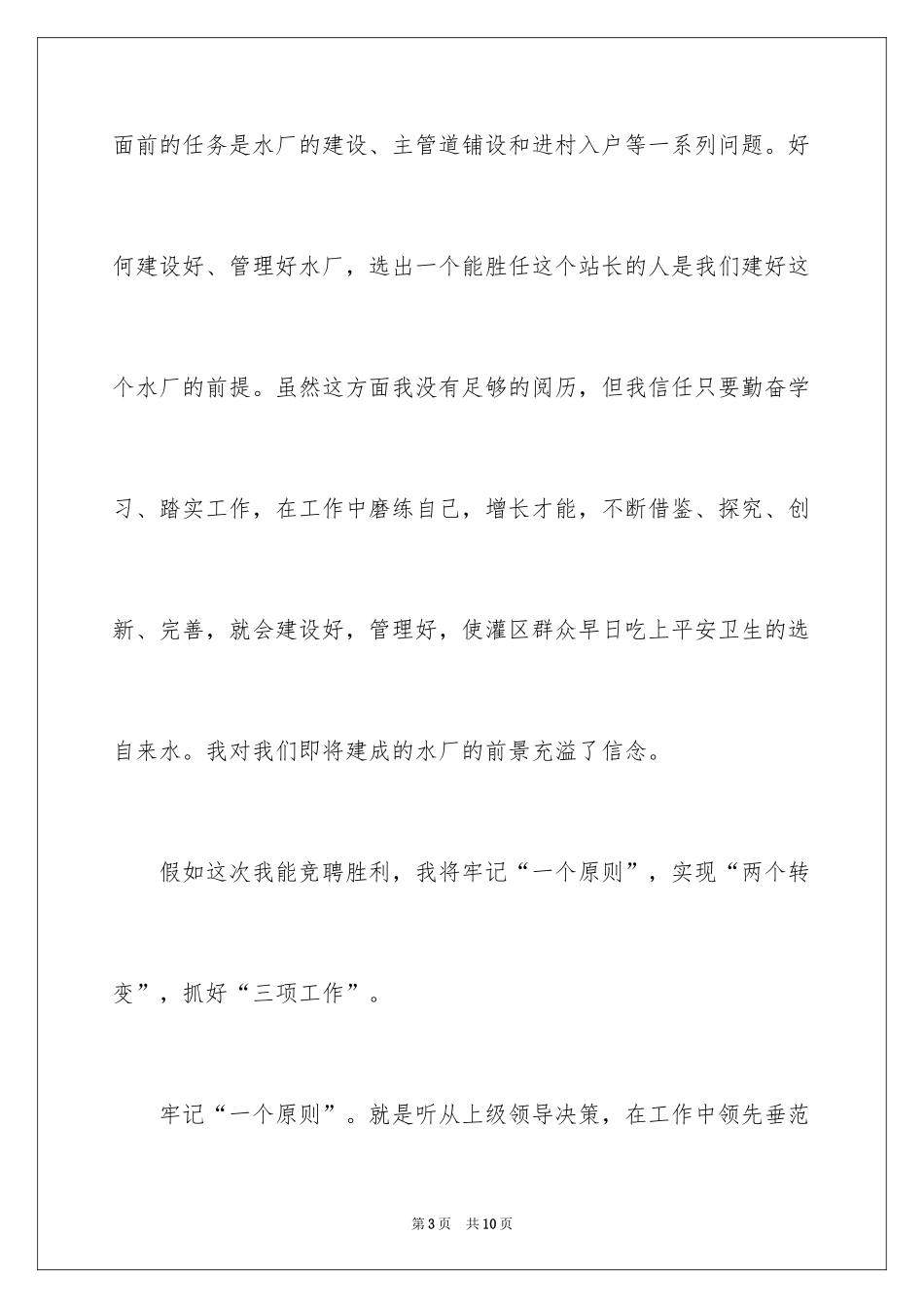 2024农村供水站站的长竞聘演讲辞_第3页