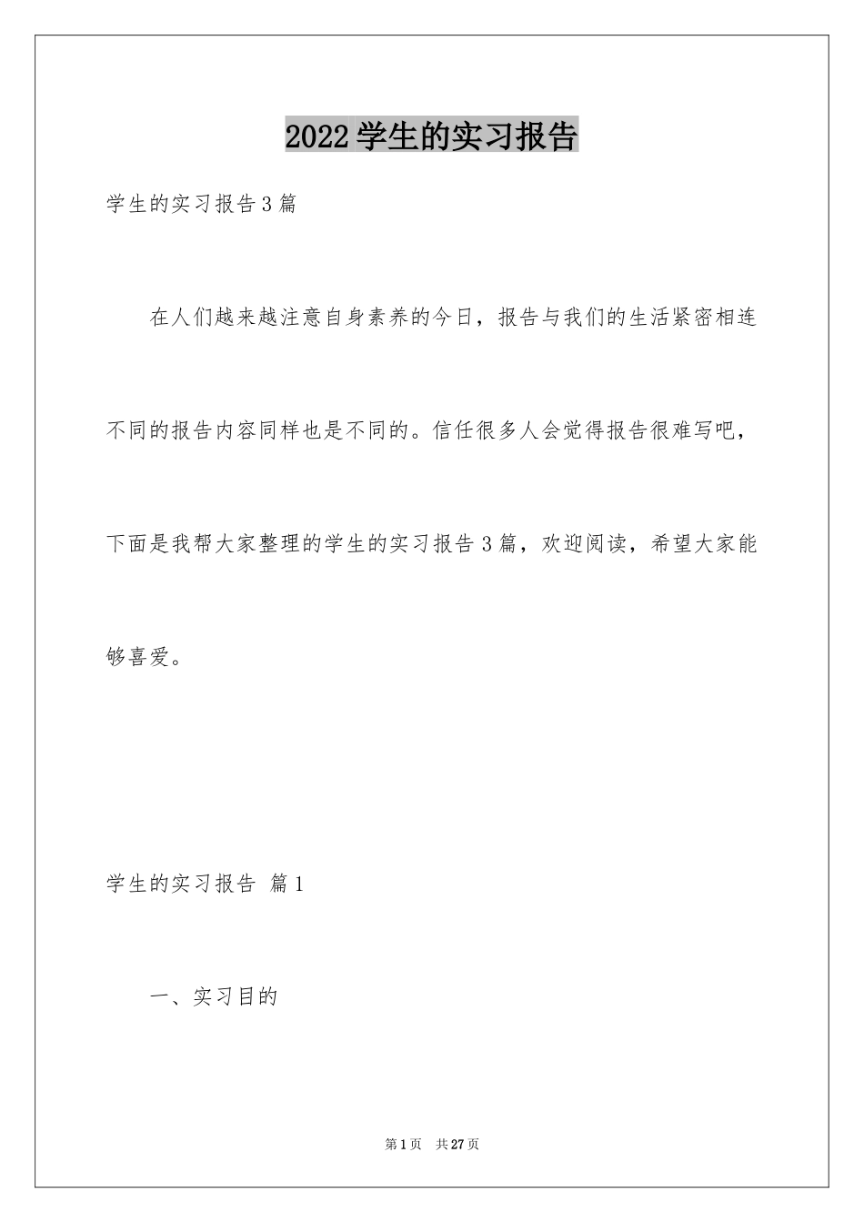 2024学生的实习报告_134_第1页