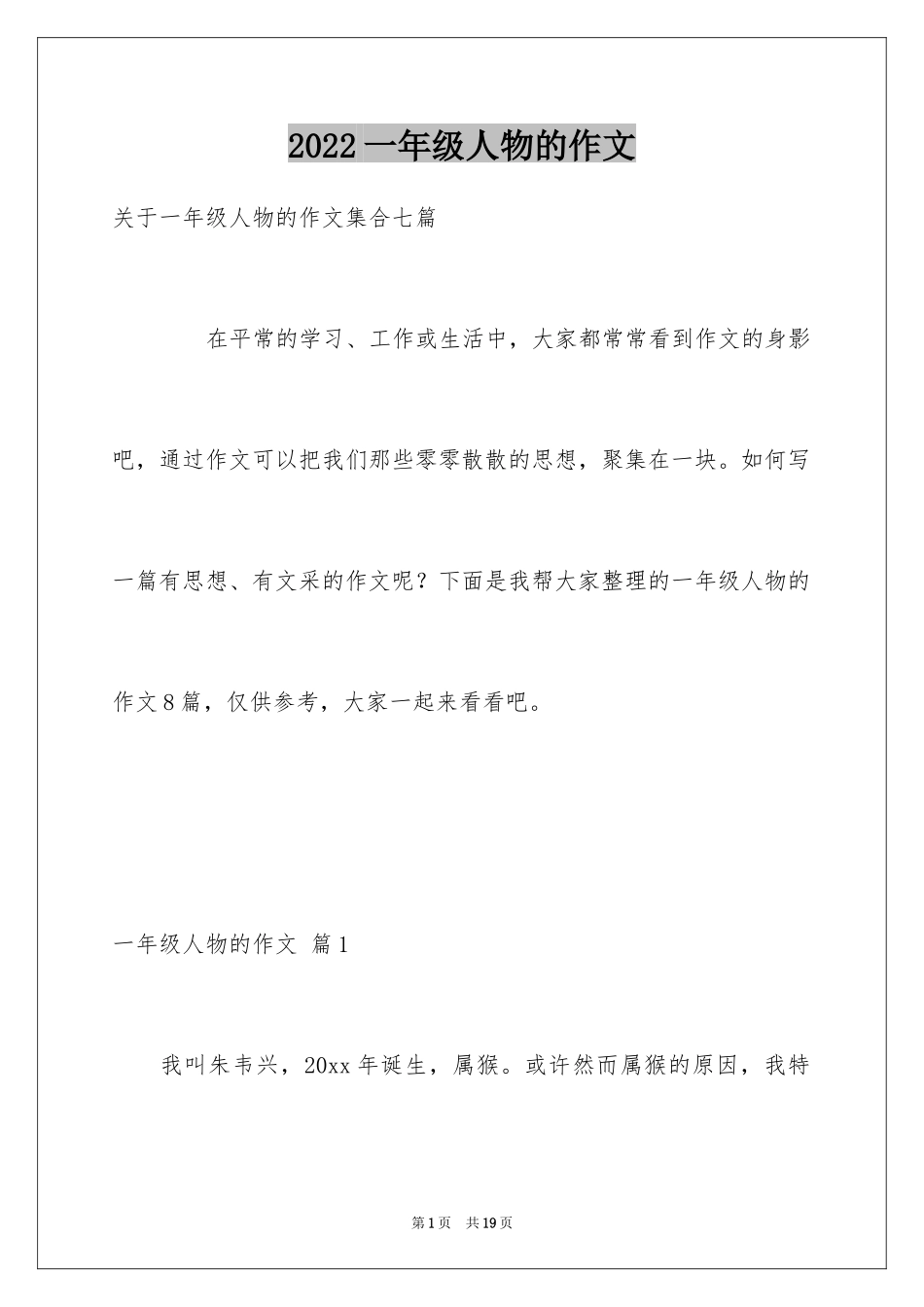 2024一年级人物的作文_第1页