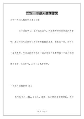 2024一年级人物的作文