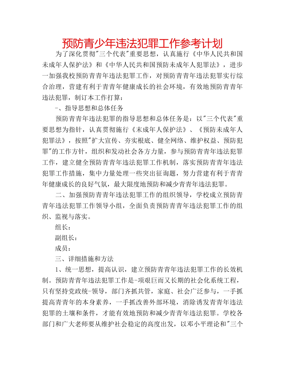 预防青少年违法犯罪工作参考计划 _第1页