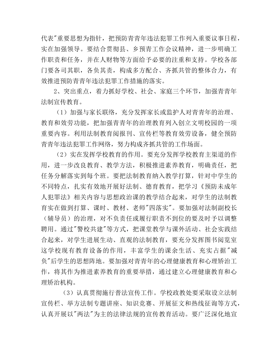 预防青少年违法犯罪工作参考计划 _第2页