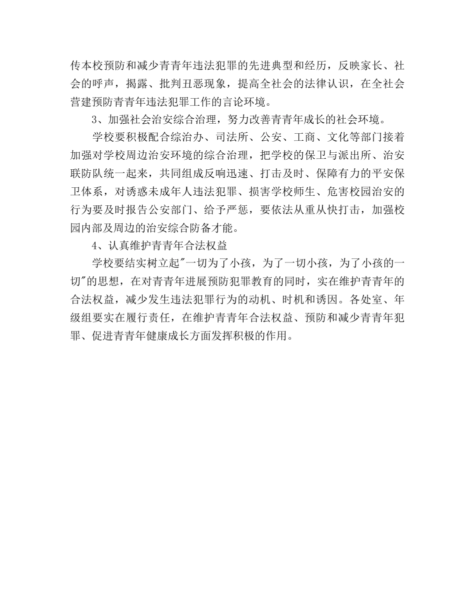 预防青少年违法犯罪工作参考计划 _第3页