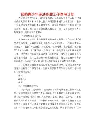 预防青少年违法犯罪工作参考计划 