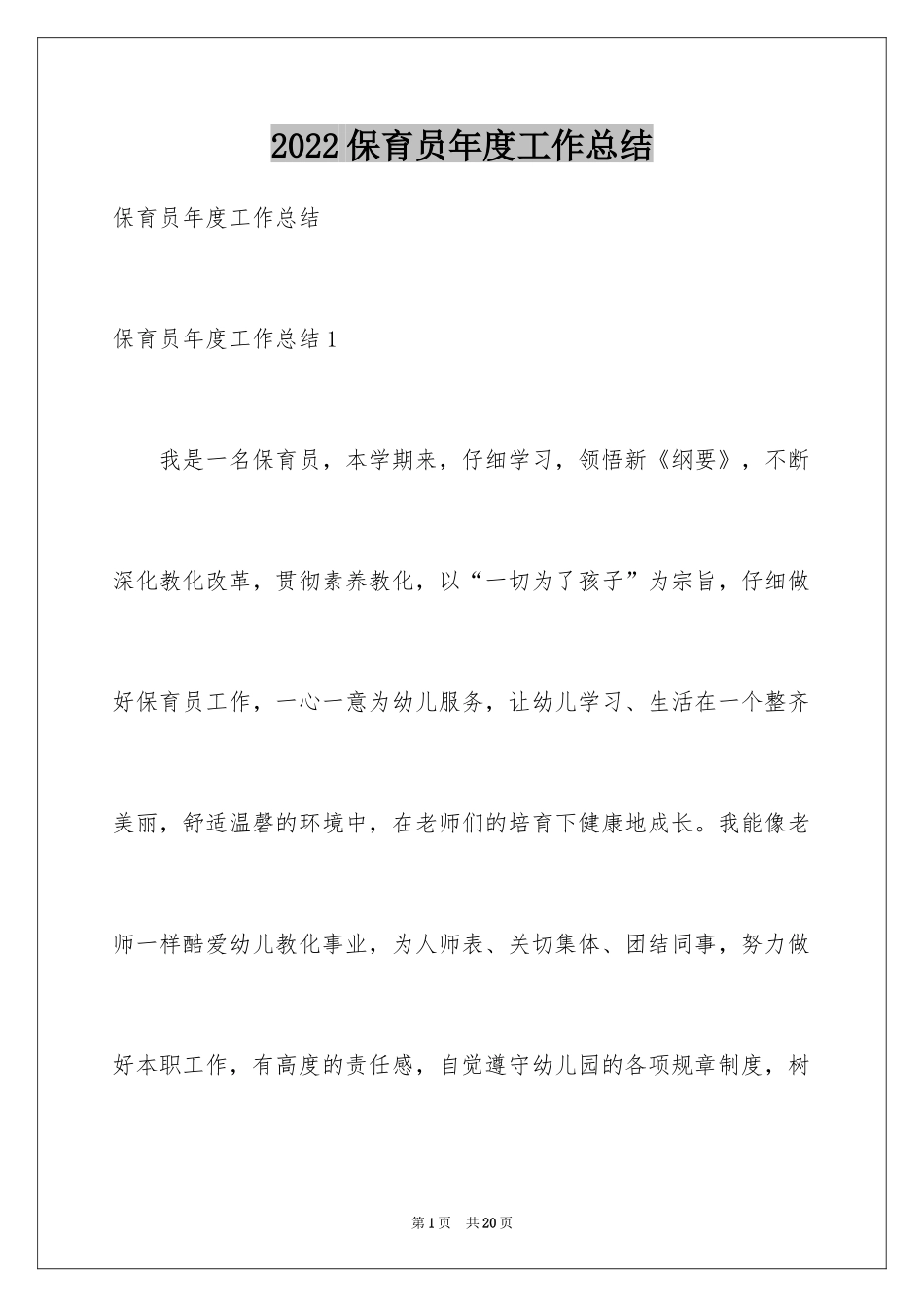 2024保育员年度工作总结_1_第1页
